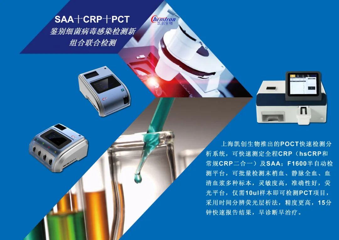 凱創(chuàng)感染類(lèi)疾病診斷的三大利器:CRP、SAA和PCT